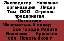 Экспедитор › Название организации ­ Лидер Тим, ООО › Отрасль предприятия ­ Логистика › Минимальный оклад ­ 13 000 - Все города Работа » Вакансии   . Брянская обл.,Новозыбков г.